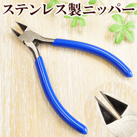 ステンレス製ニッパー《工具平ヤットコ丸ヤットコアクセサリービーズパーツクラフトハンドメイド手芸手作り》