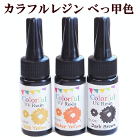 (完売しました)べっ甲色お得な3本セットカラフルレジン液宅配送料無料《ハードUVレジン液クラフト鼈甲チャームセット色付きレジンハンドメイド手芸手作り》