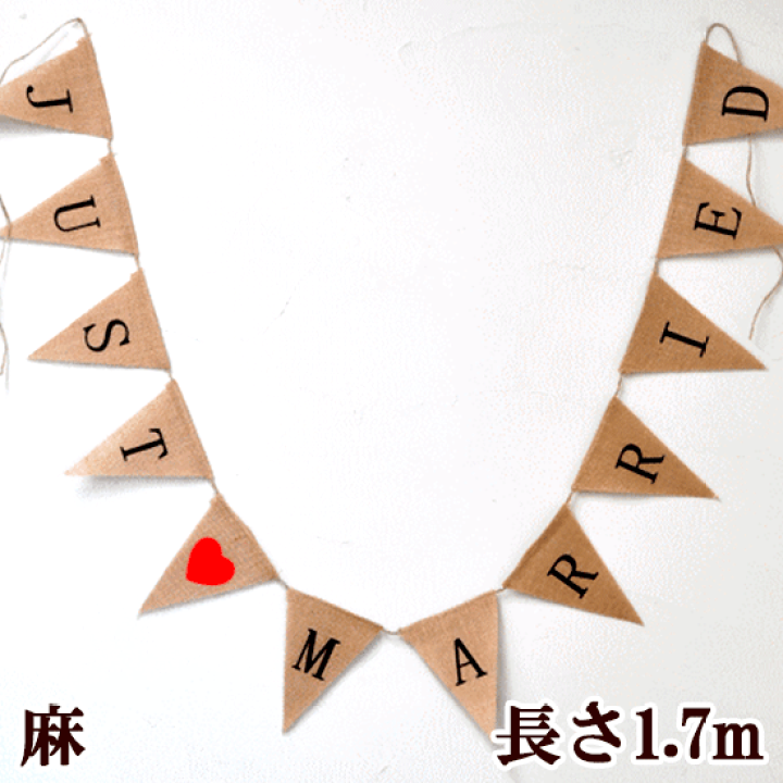 楽天市場】（完売しました） 麻のガーランド JUST MARRIED ゆう