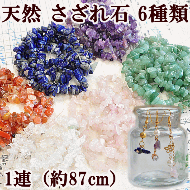 楽天市場】（完売しました） 天然石 さざれ石 1連（約87cm） 全6種