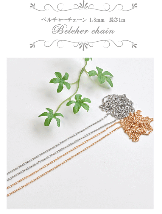 楽天市場】ベルチャーチェーン 約1.8mm 1m □ ネックレス チェーン 鎖