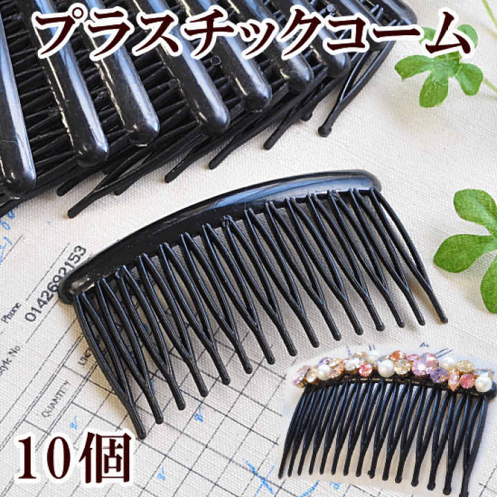 黒いプラスチックコーム 楽天市場】（完売しました） 訳あり プラスチック ヘアーコーム 10本
