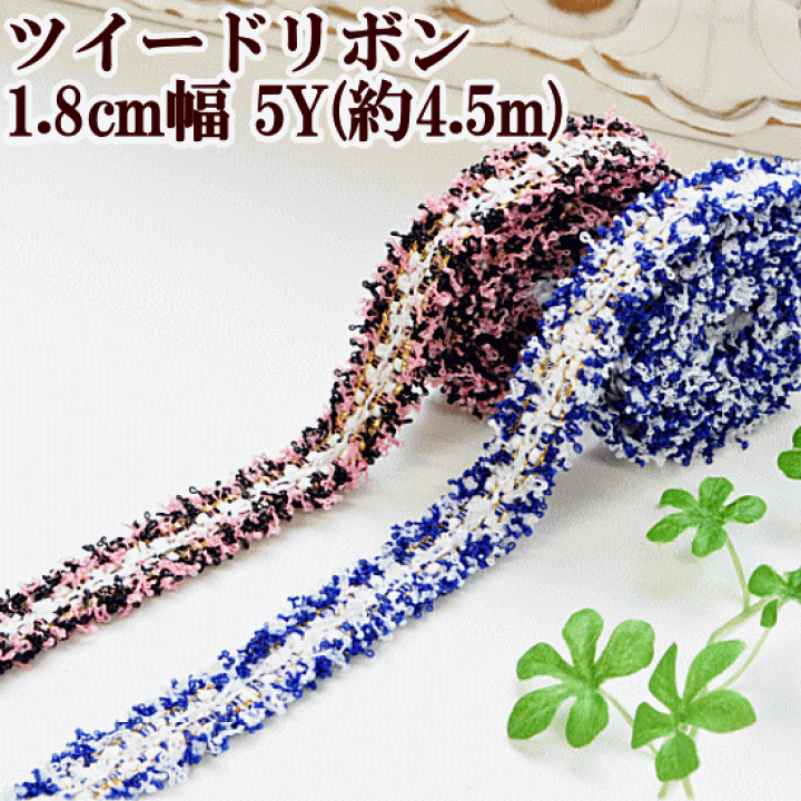 楽天市場】ツイード リボン 約18mm幅 5ヤード 全2色 □ リボン