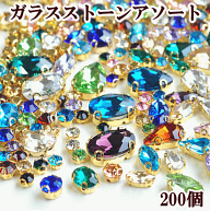 【最大600円OFFクーポン】ガラスストーン アソートセット ミックス 200個 ■ ビジュー A級台座付き 推し…