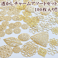 透かしチャームアソートセット100枚入り全9種類ゆうパケット送料無料《透かしパーツゴールドレジンアクセサリーパーツ手芸ピアスイヤリング》