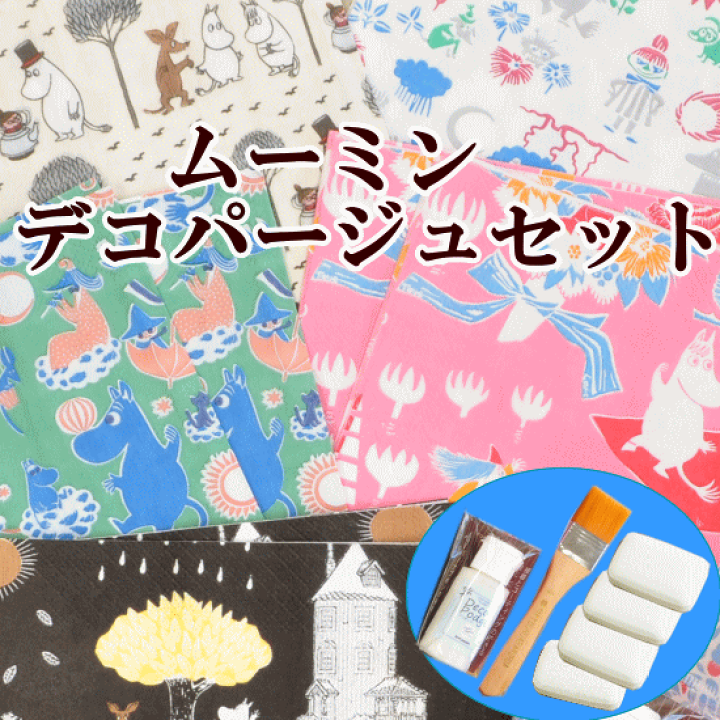 楽天市場】（完売しました） 在庫限り ムーミン デコパージュセット