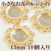 小さなお花のレジン台ゴールド15mm10個入り《UVレジン型アクセサリーパーツ手芸》