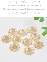 小さなお花のレジン台ゴールド15mm10個入り《UVレジン型アクセサリーパーツ手芸》