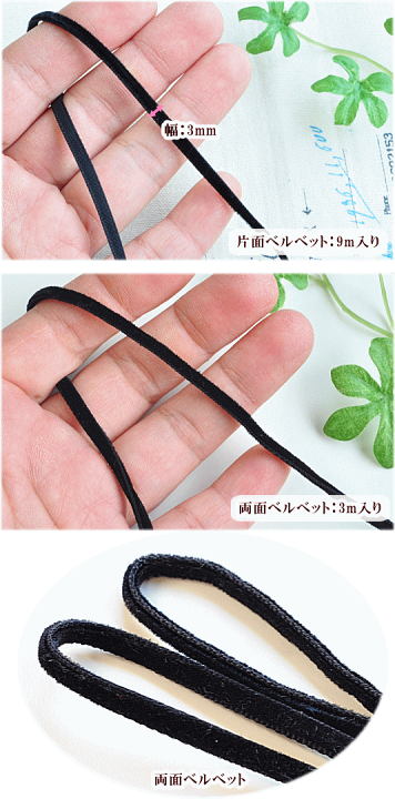 楽天市場】ベルベットリボン 3mm 片面 9m 両面 3m 黒 □ ハンドメイド