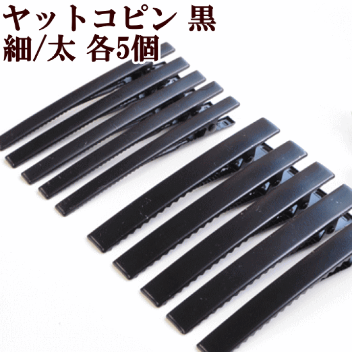 楽天市場 ヤットコピン フラット 80mm 全2種 5個入 パーツ リボン 4 6cm ピン ヤットコピン ヘアピン ヘアクリップ ヘアアクセサリー アクセサリー ヘアアレンジ グログラン 髪飾り 髪留め 手芸 材料 ハンドメイド 手作り工房 ｍｙ ｍａｍａ