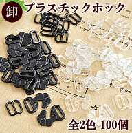 訳あり 【卸売り】 プラスチックホック エイトカン付 全2色 ■ まとめ買い 卸 業務用 問屋 プロ用 徳用 …