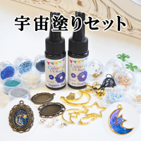 宇宙塗りセットカラフルレジン2本入り宅配送料無料《UVレジンクラフトアクセサリーパーツネイル宇宙》