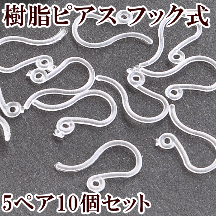 楽天市場】（完売しました） 樹脂ピアス フック式 5ペアー10個 クリア 