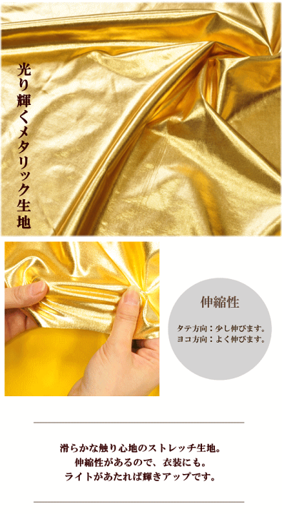 ハンドメイド　黄色の服 楽天市場】メタリック ストレッチ 生地 広幅 約130cm 全2色