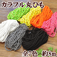 (完売しました)カラフル丸ひも約8m全7色《コードスピンドルひも丸紐靴紐くつひも靴ひもスニーカー》