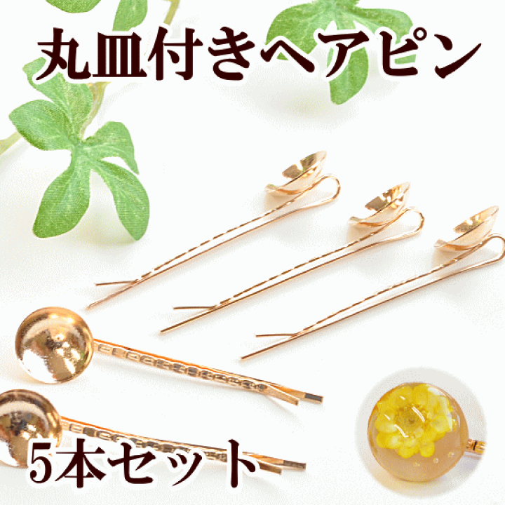 楽天市場】丸皿付き ヘアピン ゴールド 5本 《 UVレジン レジン クラフト アクセサリーパーツ ピン ピアス イヤリング ヘア土台 フレーム チャーム 型 枠 皿 手芸 手作り 》 : 手作り工房 MY mama 楽天市場】丸皿付き ヘアピン ゴールド 5本 《 UVレジン レジン クラフト アクセサリーパーツ ピン ピアス イヤリング ヘア土台 フレーム チャーム 型 枠 皿 手芸 手作り 》 : 手作り工房 MY mama