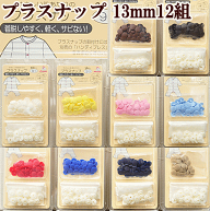 プラスナップ13mm 12組 ■ ハンディプレス プラスチック ボタン プラボタン プラスチック製ボタン ポリボ…