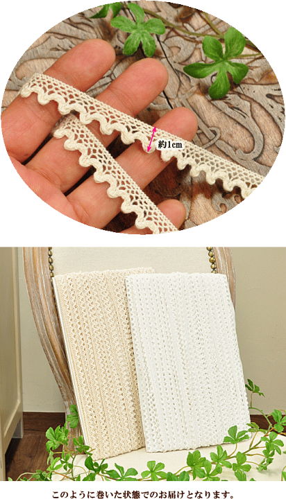 綿トーションレース　ハンドメイド 楽天市場】【スペシャルセール】 プチ チロリアン トーション