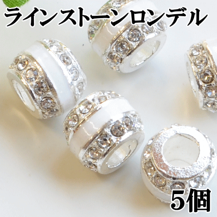 楽天市場】（完売しました） ラインストーンロンデル 5個 ホワイト 