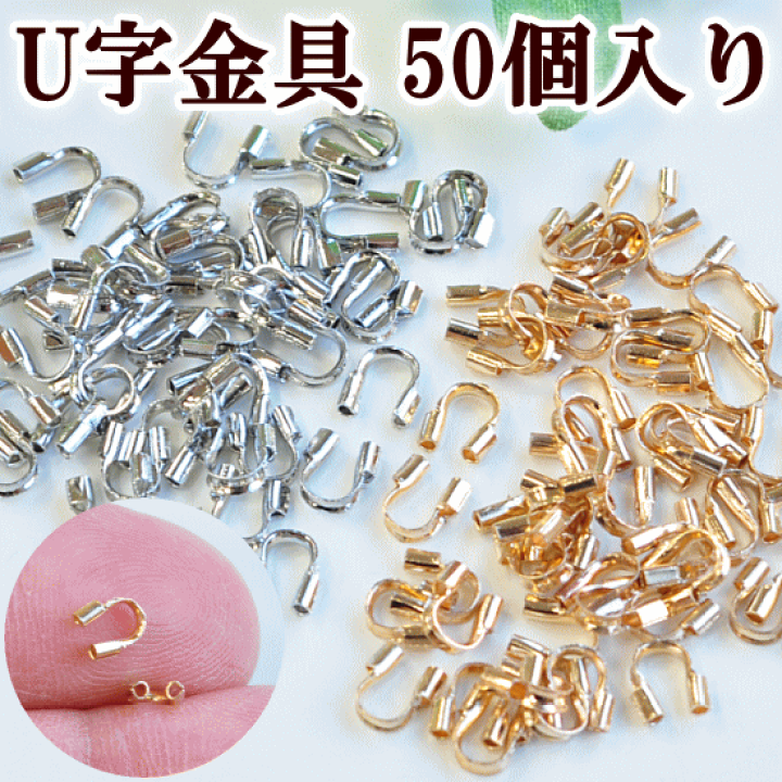楽天市場】（完売しました） U字金具 4×4mm 50個 全2色 《 U字カン