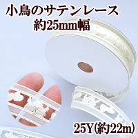 小鳥のサテンレース約25mm幅25Y(22m)《レース手芸用レース鳥柄バードリボンラッピング》