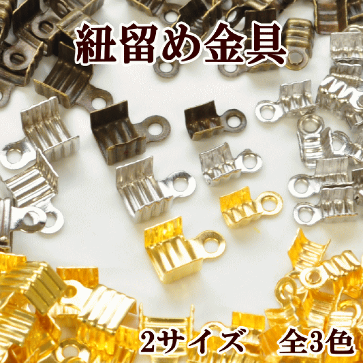 楽天市場】紐留め金具 2サイズ 全3色 □ カシメ カン付き アクセ