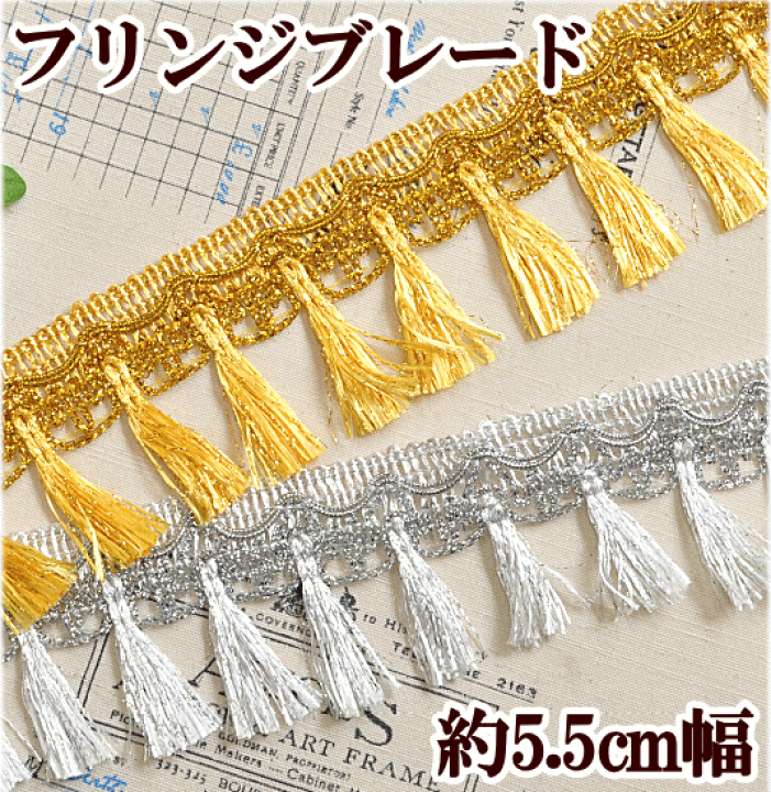 楽天市場】【スペシャルセール】 ラメ入りフリンジブレード 約5.5cm幅