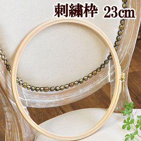 木製 刺繍枠23cm 《 刺しゅう 刺繍糸 ミサンガ 刺しゅう糸 》