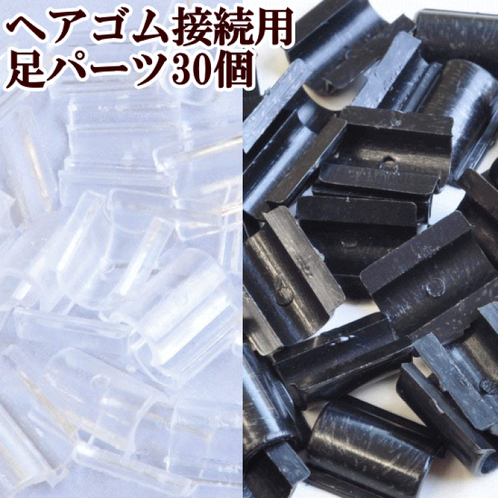 楽天市場】【新規様クーポン配布】足 パーツ 30個入り ヘアゴム