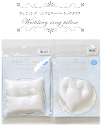 リングピローベーシックタイプスクエア型/ハート型全2色《タカギ繊維panamiパナミウェディング結婚手作りハンドメイド》