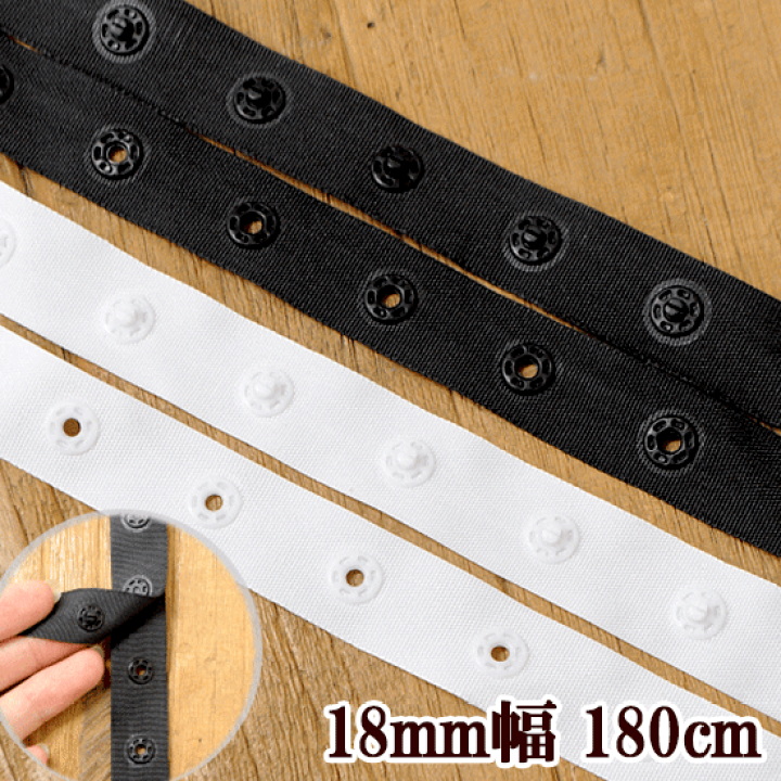 楽天市場】【最大500円OFFクーポン】スナップテープ 18mm幅 1.8m 全2色