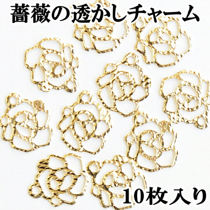 楽天市場】薔薇の透かしチャーム 約10mm 10個入り ゴールド 《 透かし 