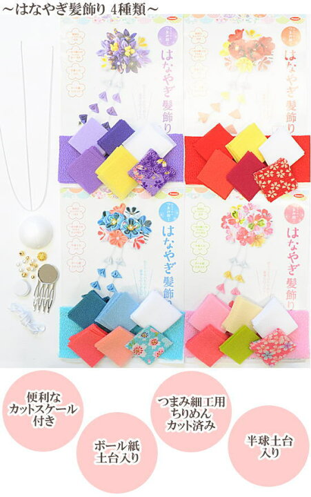 Sale 56 Off ちりめん細工キット はなやぎ髪飾り ちりめんキット Lh 428 Panami パナミ タカギ繊維 Riosmauricio Com