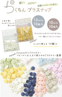 工具不要らくちんプラスナップたっぷり10組10mm13mm《ワンタッチプラスナッププラスチック製スナップボタンプラスチックボタンプラボタンプラスチック製ボタンプラスチックスナップ》