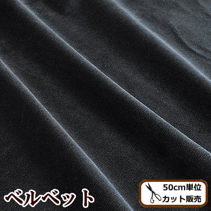 楽天市場】ベルベット生地 144cm幅 50cm単位 《 生地 布 黒 ブラック 