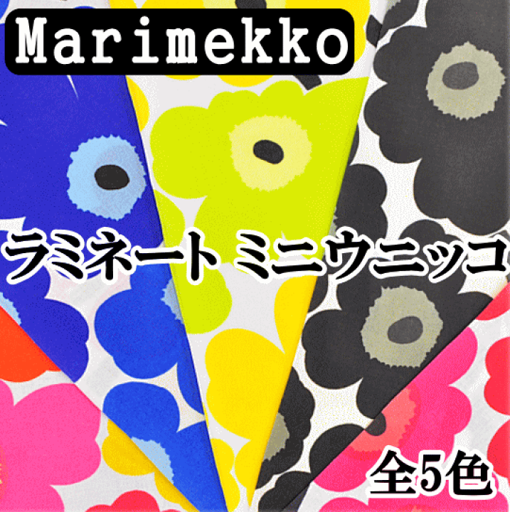 MARIMEKKO生地 楽天市場】（完売しました）マリメッコ ラミネート生地 ミニウニッコ