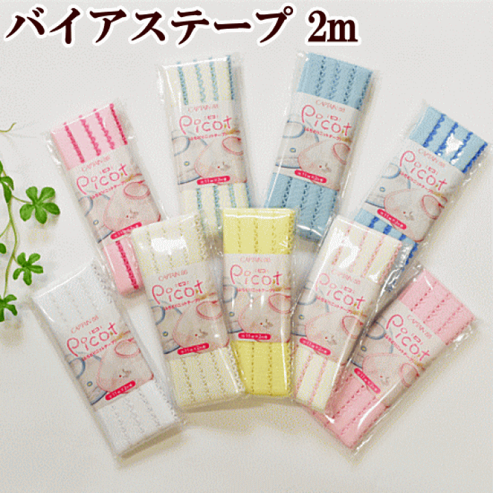 楽天市場】【先着200円OFFクーポン】ふちどりニットテープ Picot(ピコ
