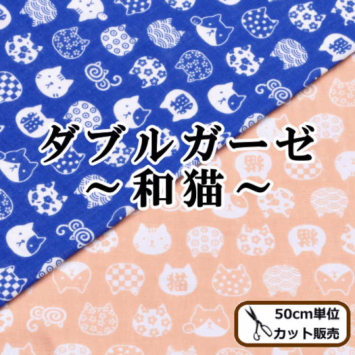楽天市場】（完売しました）ダブルガーゼ生地 和猫 全2色 《 猫 ねこ 