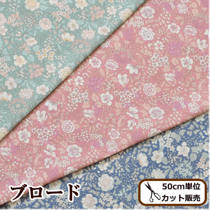 楽天市場 ブロード生地 ベルフォーレ 全3色 綿100 布 生地 コットンこばやし 国産 コットン ハンドメイド 手芸 手作り 花柄 Eki10 手作り工房 ｍｙ ｍａｍａ