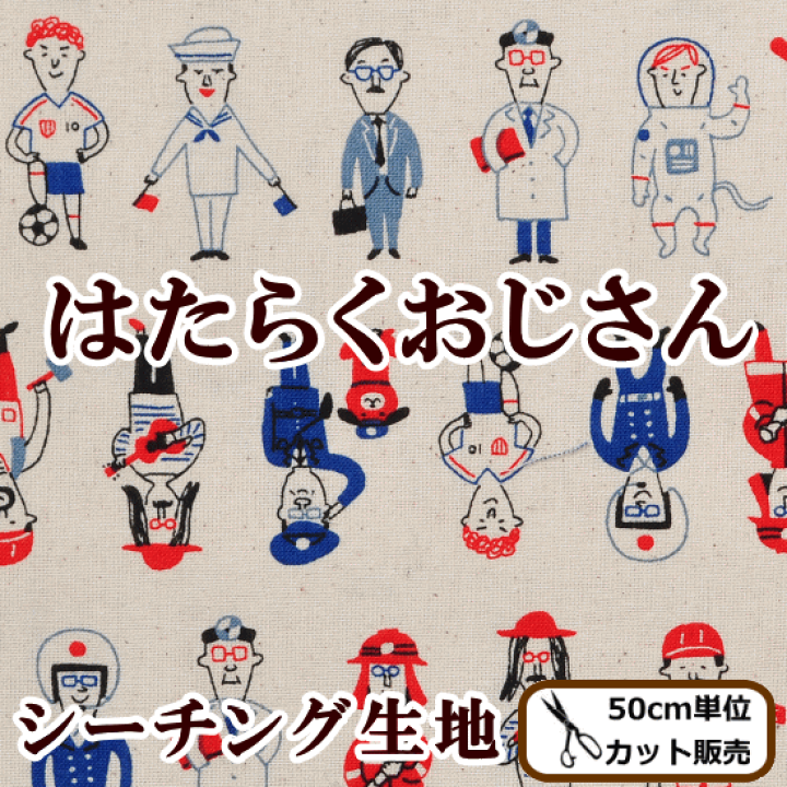 楽天市場 完売しました シーチング生地 はたらくおじさん コットン100 綿100 布 生地 仕事 職業 男の子 コスモテキスタイル 手作り工房 my mama 楽天市場 完売しました シーチング生地 はたらくおじさん コットン100 綿100 布 生地 仕事 職業 男の子 コスモテキスタイル 手作り工房 my mama