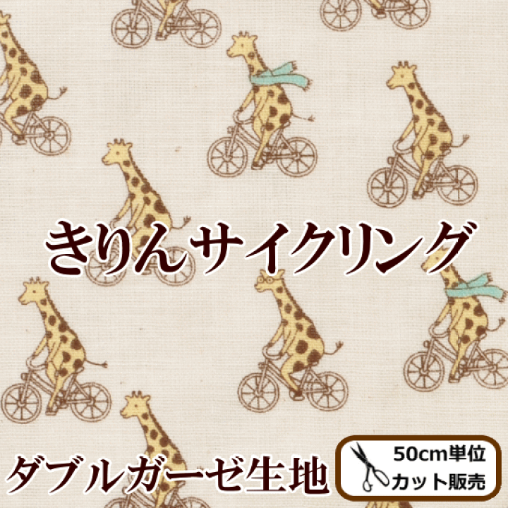 楽天市場】（完売しました） ダブルガーゼ生地 きりんサイクリング