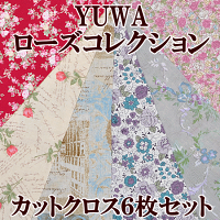 (完売しました)YUWA有輪商店ローズコレクションカットクロス6枚セット《有輪商店ゆうわyuwa生地布綿麻バラばらシャーティング60ローンジャガード生地6枚セット》