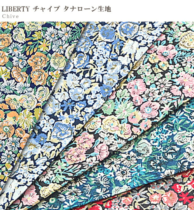楽天市場】（完売しました）LIBERTY タナローン チャイブ 全4色 