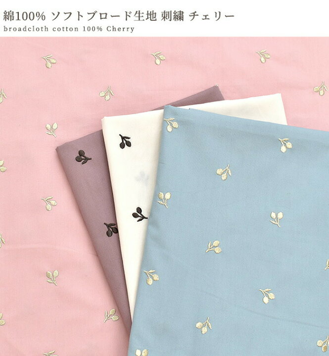 楽天市場】綿100％ ソフト ブロード生地 刺繍 チェリー 《 エンブロイ 