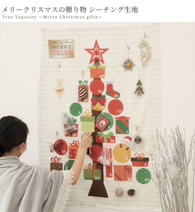 楽天市場 スペシャルセール クリスマスツリー タペストリー アドベントカレンダー メリークリスマスの贈り物 1パターン 110 80cm シーチング 生地 ツリータペストリー Christmas 綿 布 飾り 国産 日本製 飾り付け おしゃれ クリスマス ツリー 手作り 手芸 Eki