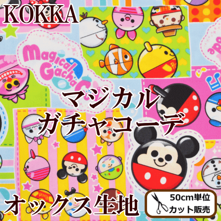 ディズニー マジカルガチャコーデ ディズニーキャラクター マジカルガチャコーデ ガチャミニマシン