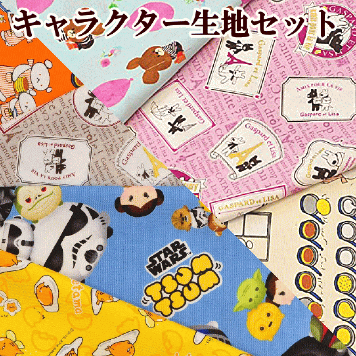 楽天市場 完売しました こどもたちのキャラクター生地セット 全2種 布 通園 通学 男の子 女の子 キャラクター レッスンバッグ 手作り ハンドメイド 手作り工房 ｍｙ ｍａｍａ