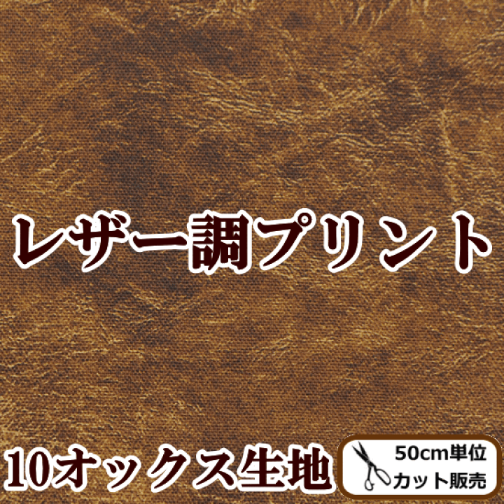 楽天市場】（完売しました） ルシアン 10番オックス生地 レザー