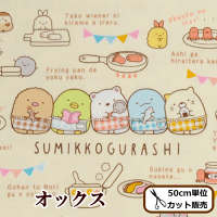 (完売しました)KOKKAオックス生地すみっコぐらしおべんとう柄ゆうパケット送料無料《San-X料理弁当おかずクッキングみにっコ綿生地布キャラクター入園入学コッカKOKKA手作りハンドメイド》