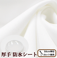 国産 厚手 防水 生地 シート 広幅150cm幅 ■ ベビー スタイ おねしょ シーツ ペットシーツ 介護 防水 シ…